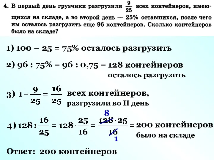 1) 100 – 25 = 75% осталось разгрузить 2) 96