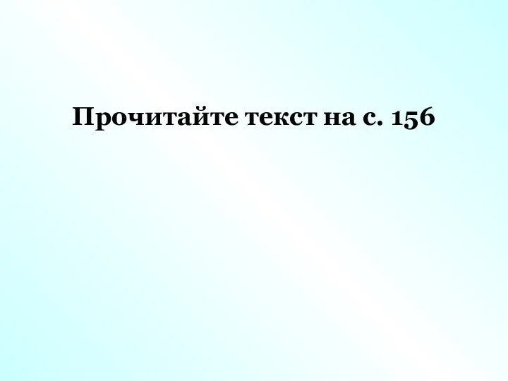 Прочитайте текст на с. 156