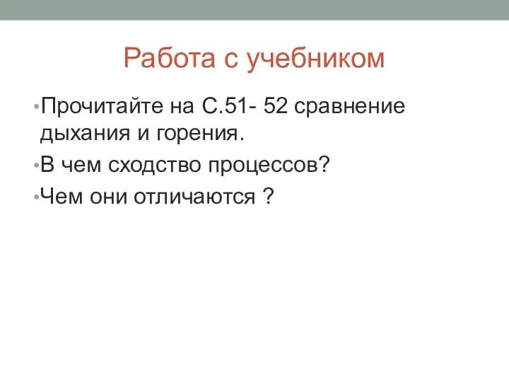 Работа с учебником Прочитайте на С.51- 52 сравнение дыхания и