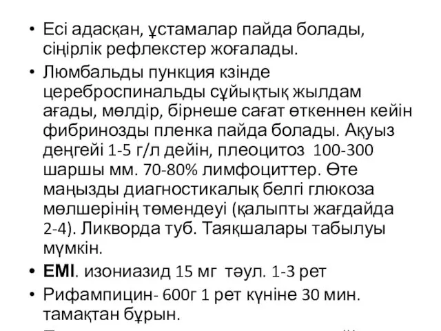 Есі адасқан, ұстамалар пайда болады, сіңірлік рефлекстер жоғалады. Люмбальды пункция