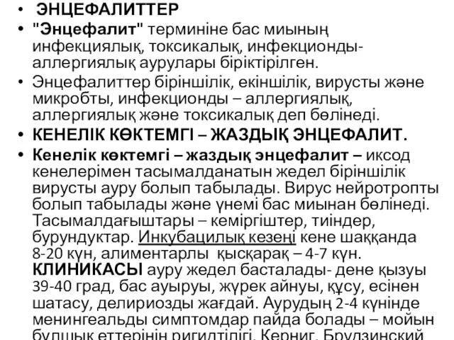 ЭНЦЕФАЛИТТЕР "Энцефалит" терминіне бас миының инфекциялық, токсикалық, инфекционды-аллергиялық аурулары біріктірілген.