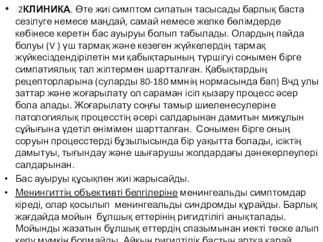 2КЛИНИКА. Өте жиi симптом сипатын тасысады барлық баста сезiлуге немесе