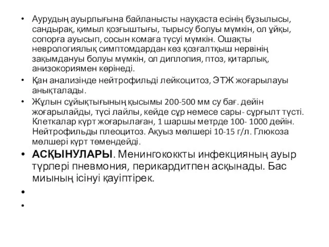 Аурудың ауырлығына байланысты науқаста есінің бұзылысы, сандырақ, қимыл қозғыштығы, тырысу