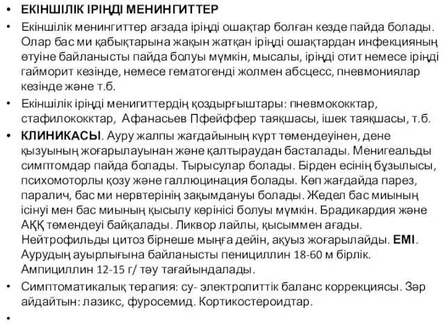 ЕКІНШІЛІК ІРІҢДІ МЕНИНГИТТЕР Екіншілік менингиттер ағзада іріңді ошақтар болған кезде