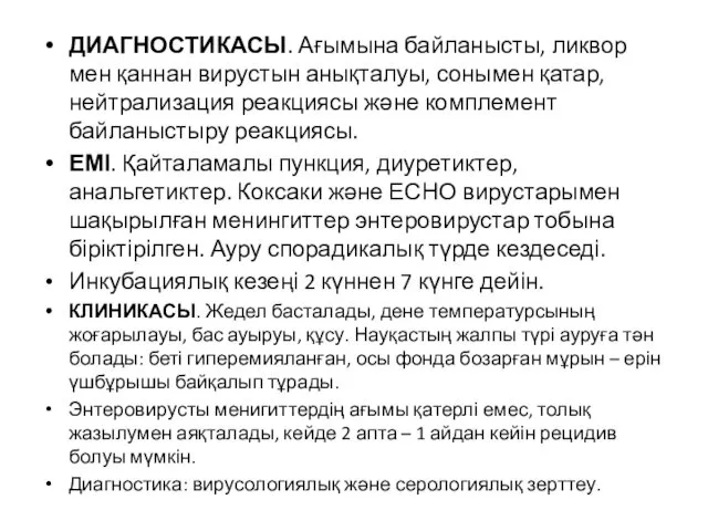 ДИАГНОСТИКАСЫ. Ағымына байланысты, ликвор мен қаннан вирустын анықталуы, сонымен қатар,