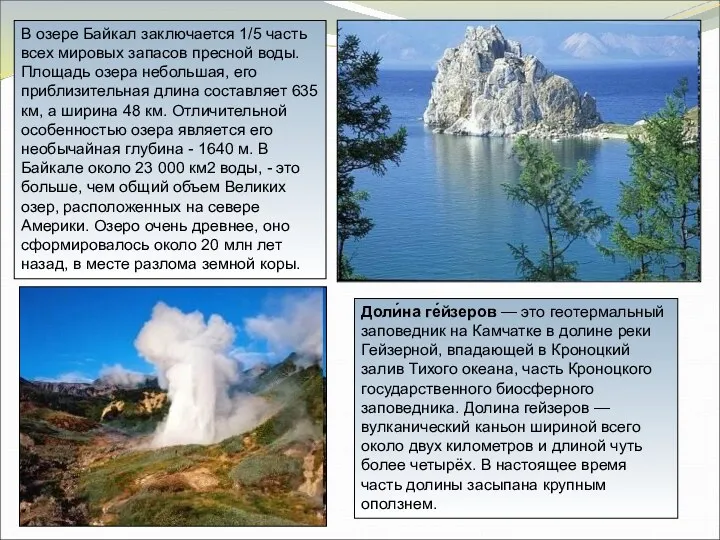 В озере Байкал заключается 1/5 часть всех мировых запасов пресной воды. Площадь озера
