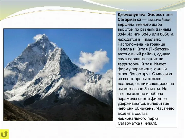 Джомолунгма, Эверест или Сагарматха — высочайшая вершина земного шара высотой по разным данным
