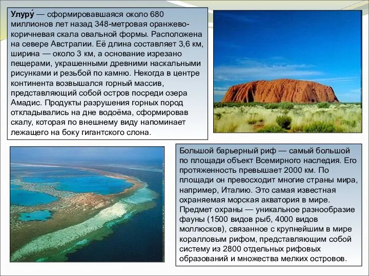Улуру́ — сформировавшаяся около 680 миллионов лет назад 348-метровая оранжево-коричневая скала овальной формы.