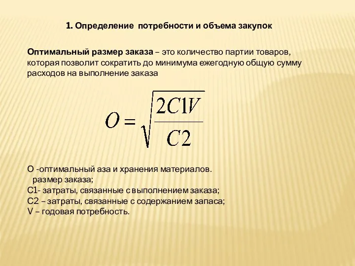 Оптимальный размер заказа – это количество партии товаров, которая позволит сократить до минимума