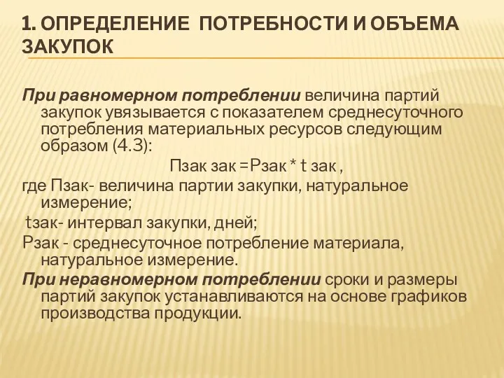 1. ОПРЕДЕЛЕНИЕ ПОТРЕБНОСТИ И ОБЪЕМА ЗАКУПОК При равномерном потреблении величина партий закупок увязывается