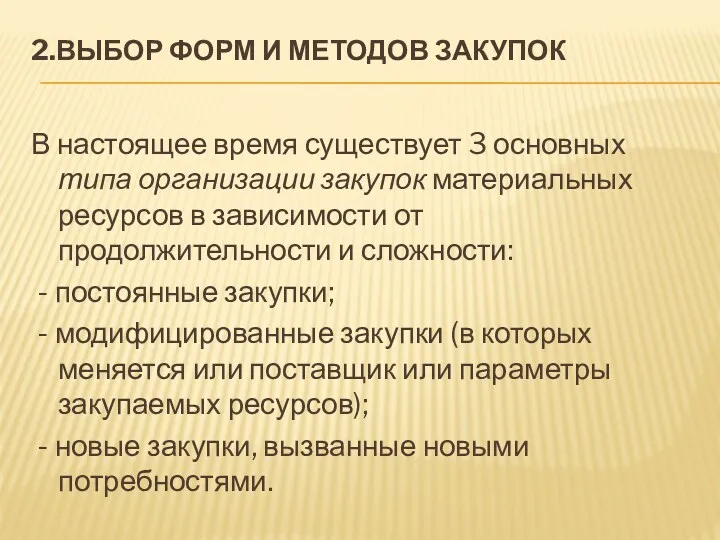 2.ВЫБОР ФОРМ И МЕТОДОВ ЗАКУПОК В настоящее время существует 3 основных типа организации