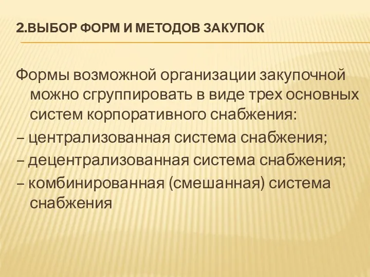 2.ВЫБОР ФОРМ И МЕТОДОВ ЗАКУПОК Формы возможной организации закупочной можно сгруппировать в виде