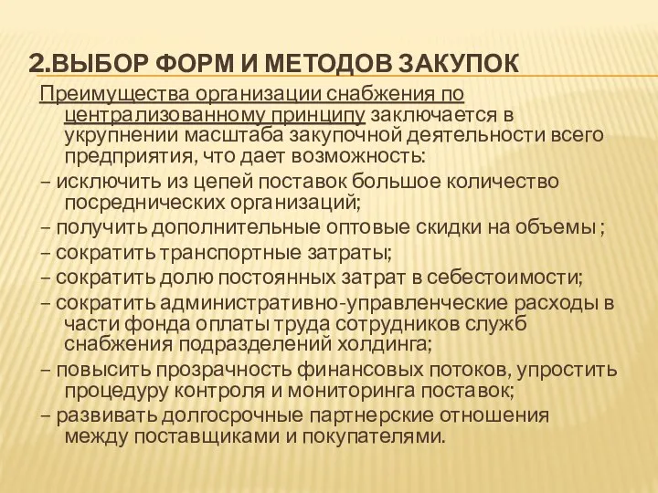 2.ВЫБОР ФОРМ И МЕТОДОВ ЗАКУПОК Преимущества организации снабжения по централизованному принципу заключается в