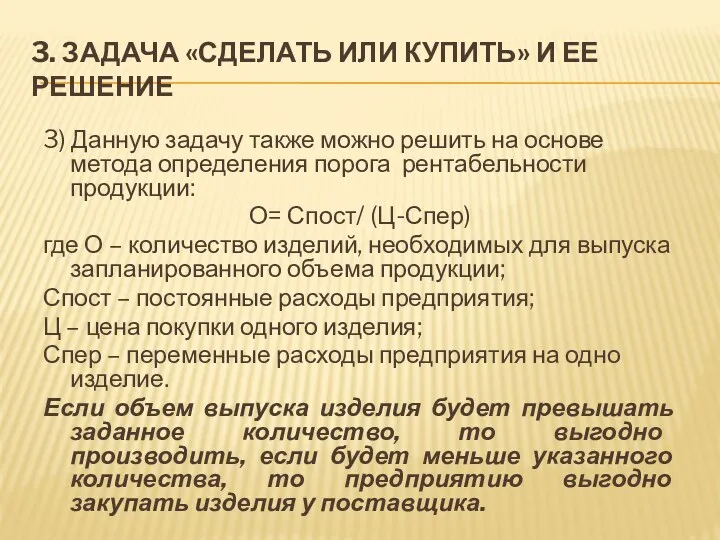 3. ЗАДАЧА «СДЕЛАТЬ ИЛИ КУПИТЬ» И ЕЕ РЕШЕНИЕ 3) Данную задачу также можно