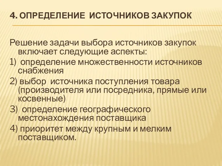 4. ОПРЕДЕЛЕНИЕ ИСТОЧНИКОВ ЗАКУПОК Решение задачи выбора источников закупок включает следующие аспекты: 1)