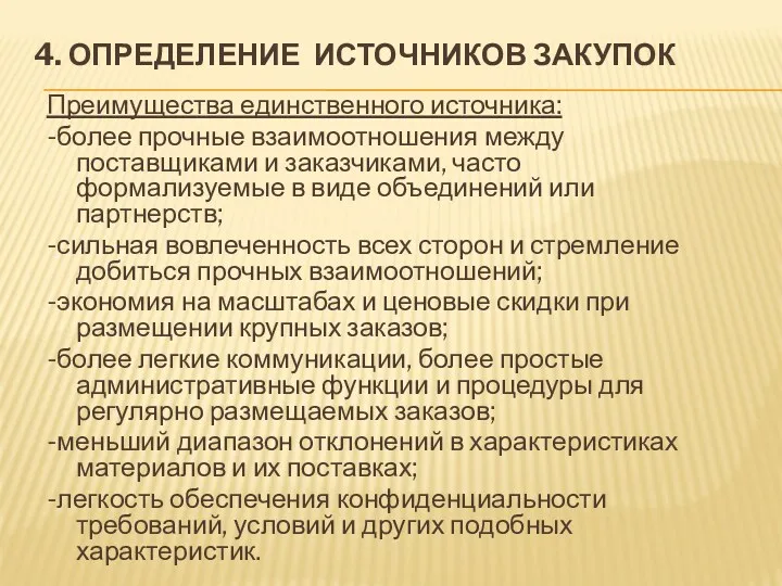 4. ОПРЕДЕЛЕНИЕ ИСТОЧНИКОВ ЗАКУПОК Преимущества единственного источника: -более прочные взаимоотношения между поставщиками и