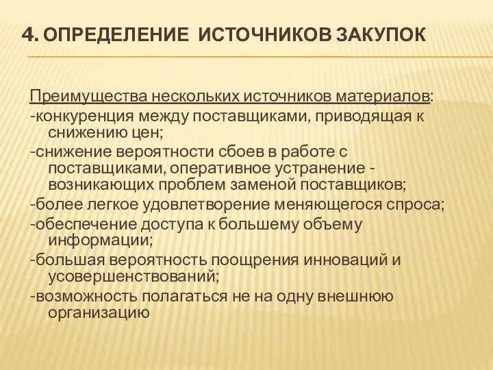 4. ОПРЕДЕЛЕНИЕ ИСТОЧНИКОВ ЗАКУПОК Преимущества нескольких источников материалов: -конкуренция между поставщиками, приводящая к