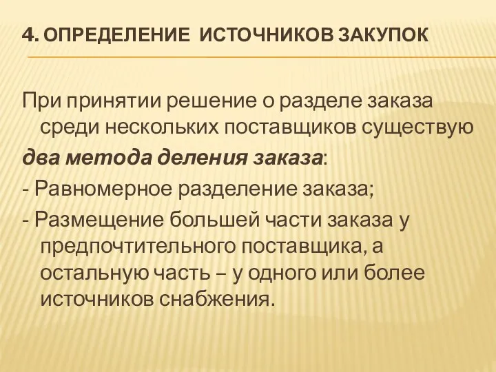 4. ОПРЕДЕЛЕНИЕ ИСТОЧНИКОВ ЗАКУПОК При принятии решение о разделе заказа среди нескольких поставщиков