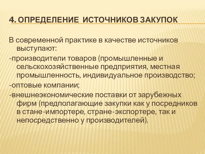 4. ОПРЕДЕЛЕНИЕ ИСТОЧНИКОВ ЗАКУПОК В современной практике в качестве источников выступают: -производители товаров