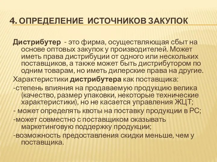 4. ОПРЕДЕЛЕНИЕ ИСТОЧНИКОВ ЗАКУПОК Дистрибутер - это фирма, осуществляющая сбыт на основе оптовых