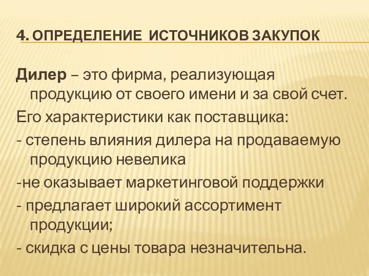 4. ОПРЕДЕЛЕНИЕ ИСТОЧНИКОВ ЗАКУПОК Дилер – это фирма, реализующая продукцию от своего имени