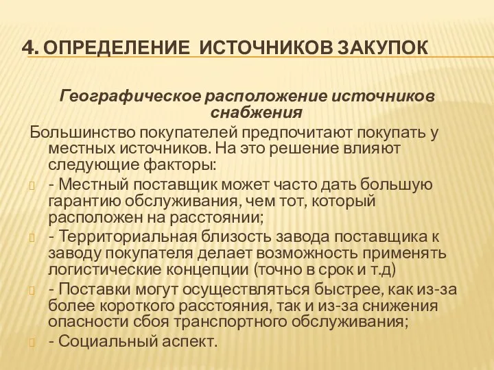 4. ОПРЕДЕЛЕНИЕ ИСТОЧНИКОВ ЗАКУПОК Географическое расположение источников снабжения Большинство покупателей предпочитают покупать у