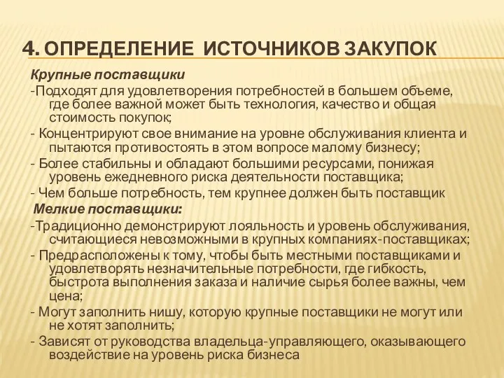 4. ОПРЕДЕЛЕНИЕ ИСТОЧНИКОВ ЗАКУПОК Крупные поставщики -Подходят для удовлетворения потребностей в большем объеме,