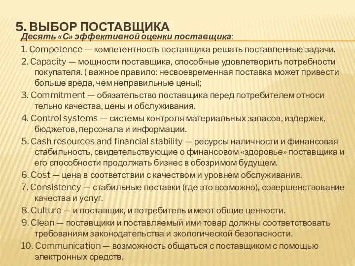 5. ВЫБОР ПОСТАВЩИКА Десять «С» эффективной оценки поставщика: 1. Competence — компетентность поставщика