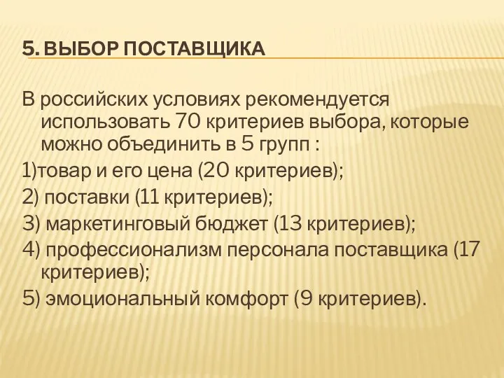 5. ВЫБОР ПОСТАВЩИКА В российских условиях рекомендуется использовать 70 критериев выбора, которые можно