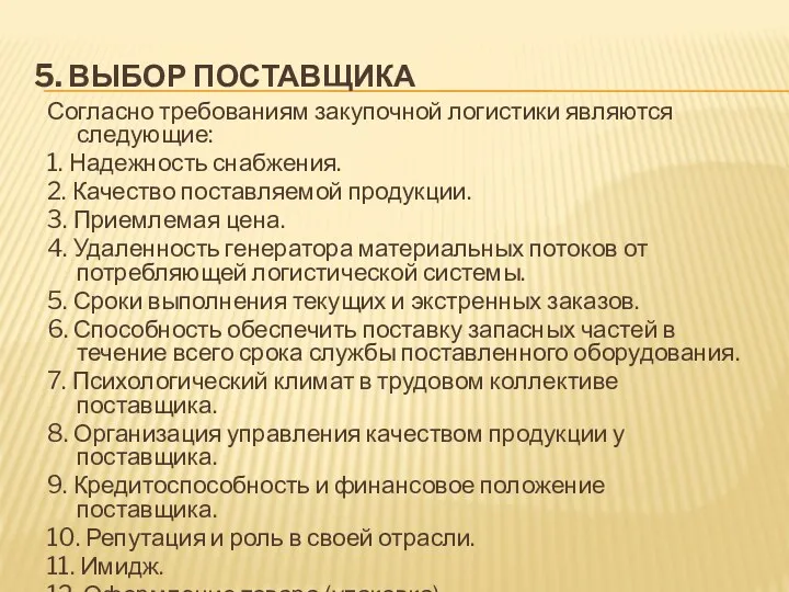 5. ВЫБОР ПОСТАВЩИКА Согласно требованиям закупочной логистики являются следующие: 1. Надежность снабжения. 2.