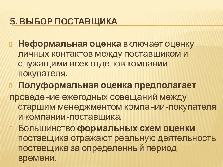 5. ВЫБОР ПОСТАВЩИКА Неформальная оценка включает оценку личных контактов между поставщиком и служащими