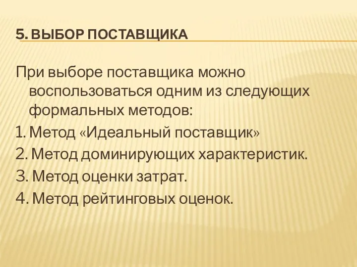 5. ВЫБОР ПОСТАВЩИКА При выборе поставщика можно воспользоваться одним из следующих формальных методов: