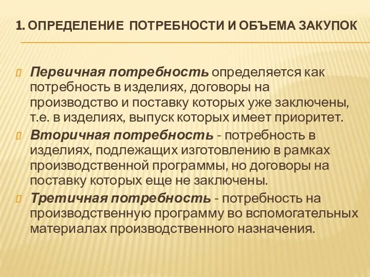 1. ОПРЕДЕЛЕНИЕ ПОТРЕБНОСТИ И ОБЪЕМА ЗАКУПОК Первичная потребность определяется как потребность в изделиях,