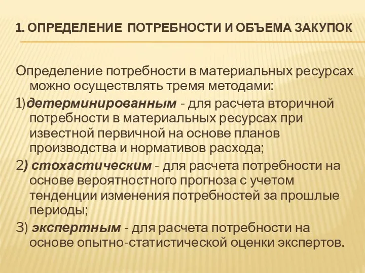 1. ОПРЕДЕЛЕНИЕ ПОТРЕБНОСТИ И ОБЪЕМА ЗАКУПОК Определение потребности в материальных ресурсах можно осуществлять