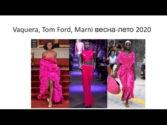 Vaquera, Tom Ford, Marni весна-лето 2020