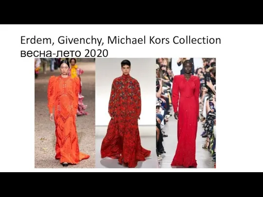 Erdem, Givenchy, Michael Kors Collection весна-лето 2020