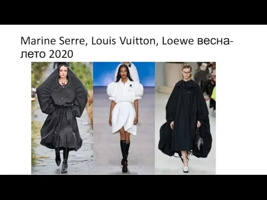 Marine Serre, Louis Vuitton, Loewe весна-лето 2020