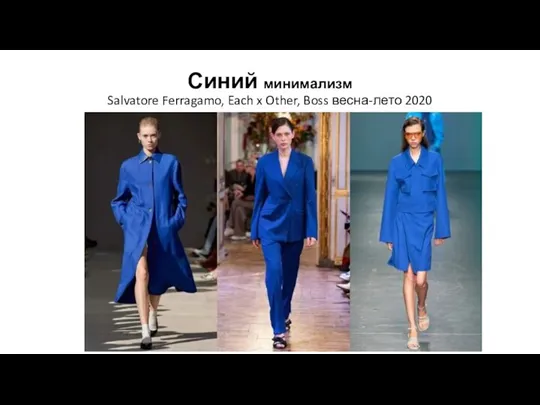 Синий минимализм Salvatore Ferragamo, Each x Other, Boss весна-лето 2020