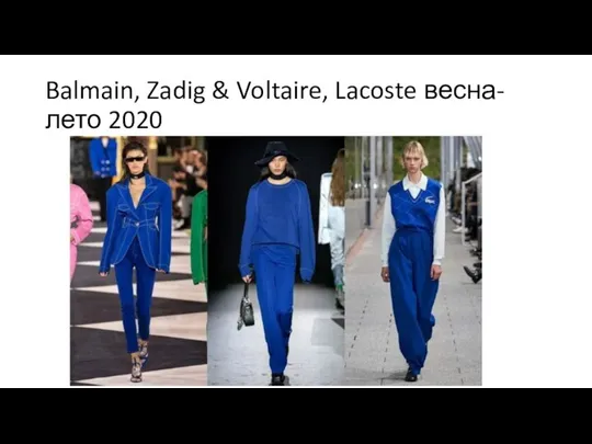 Balmain, Zadig & Voltaire, Lacoste весна-лето 2020