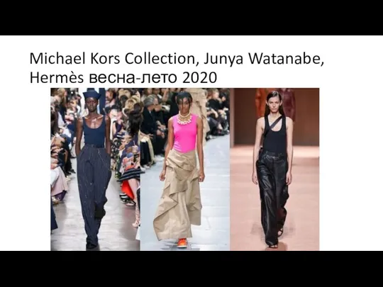 Michael Kors Collection, Junya Watanabe, Hermès весна-лето 2020