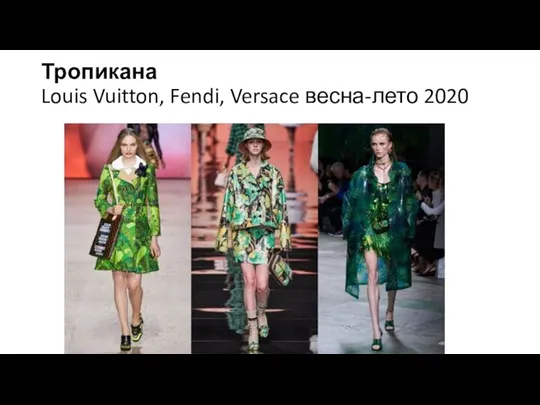 Тропикана Louis Vuitton, Fendi, Versace весна-лето 2020