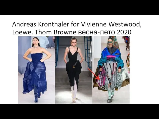 Andreas Kronthaler for Vivienne Westwood, Loewe, Thom Browne весна-лето 2020
