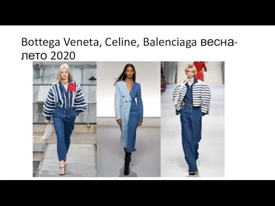 Bottega Veneta, Celine, Balenciaga весна-лето 2020