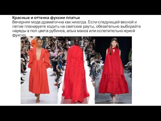 Красные и оттенка фуксии платья Вечерняя мода драматична как никогда.