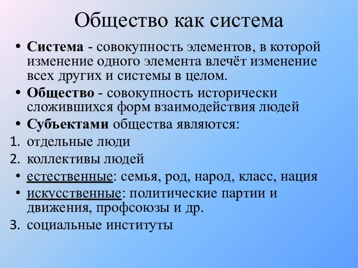 Общество как система Система - совокупность элементов, в которой изменение