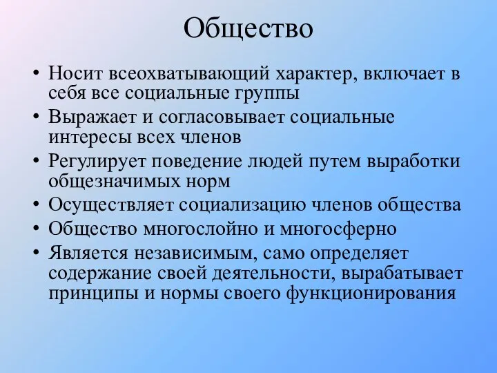 Общество Носит всеохватывающий характер, включает в себя все социальные группы