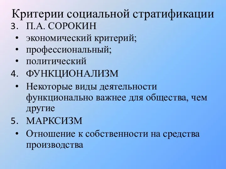 Критерии социальной стратификации П.А. СОРОКИН экономический критерий; профессиональный; политический ФУНКЦИОНАЛИЗМ