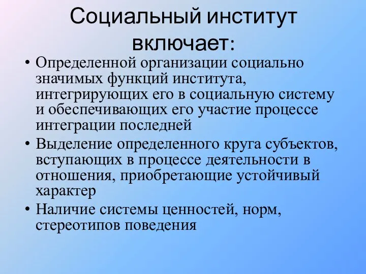 Социальный институт включает: Определенной организации социально значимых функций института, интегрирующих