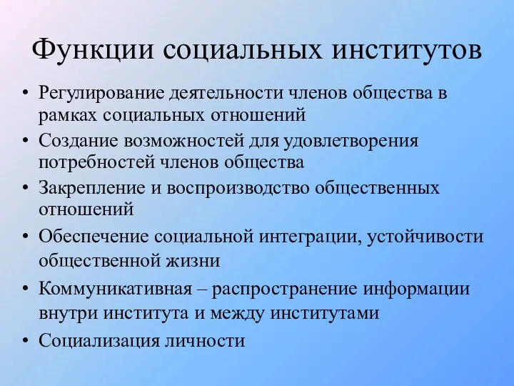 Функции социальных институтов Регулирование деятельности членов общества в рамках социальных