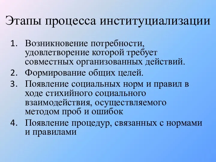 Этапы процесса институциализации Возникновение потребности, удовлетворение которой требует совместных организованных